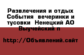 Развлечения и отдых События, вечеринки и тусовки. Ненецкий АО,Выучейский п.